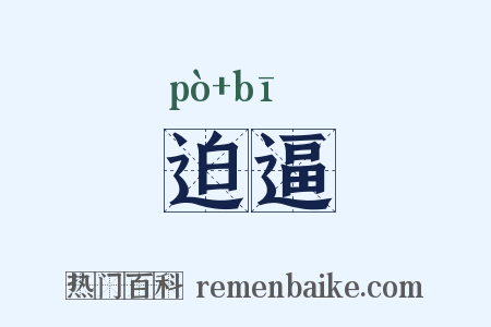 迫逼是什么意思的图片